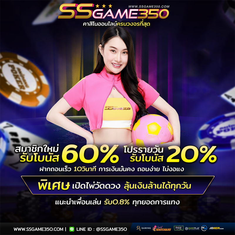 สมัครเล่น WM Casino ที่ SSGAME350 รับโบนัส 60%