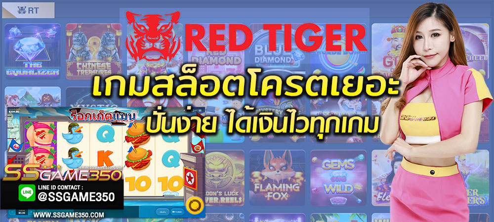 สล็อตออนไลน์ค่าย Red Tiger