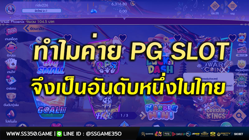 ทำไมค่าย-PG-SLOT-ถึงเป็นอันดับหนึ่งในไทย